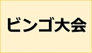 ビンゴ