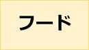 フード